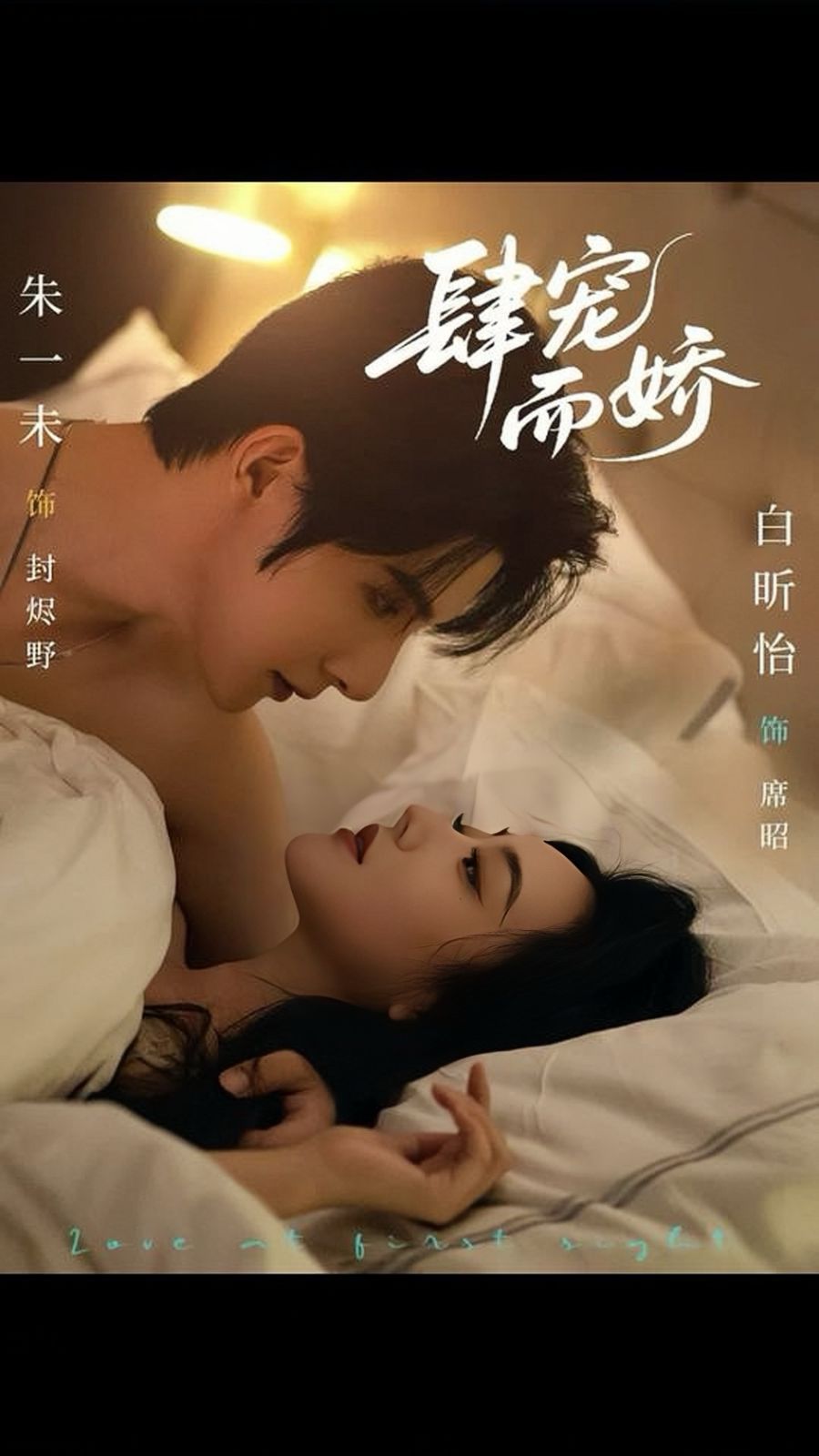 肆宠而娇 泰剧封面