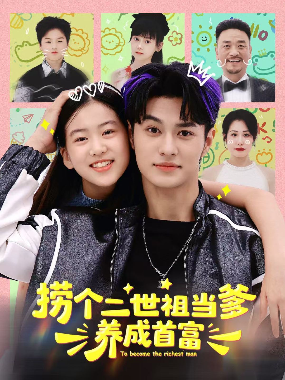 捞个二世祖当爹养成首富 泰剧封面