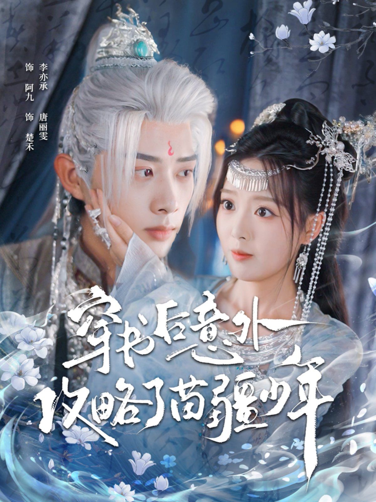 穿书后意外攻略了苗疆少年 泰剧封面