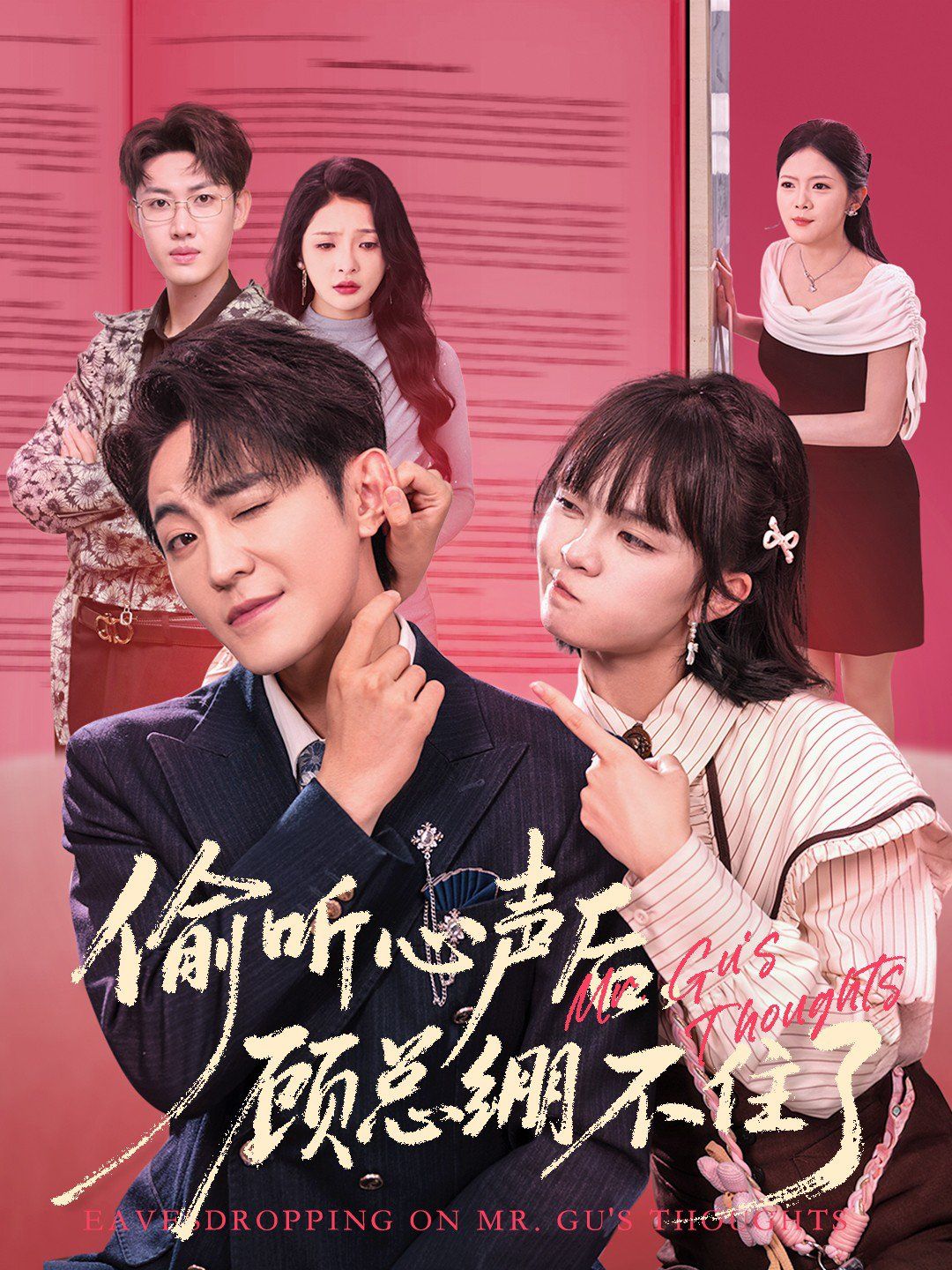 偷听心声后，顾总绷不住了 泰剧封面