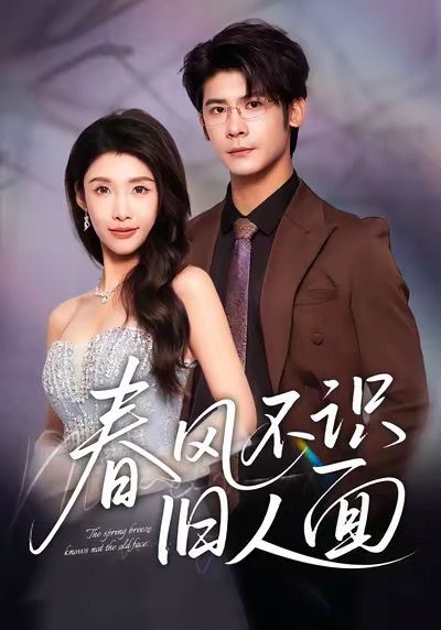 春风不识旧人面 泰剧封面