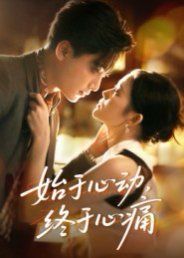 始于心动，终于心痛 泰剧封面