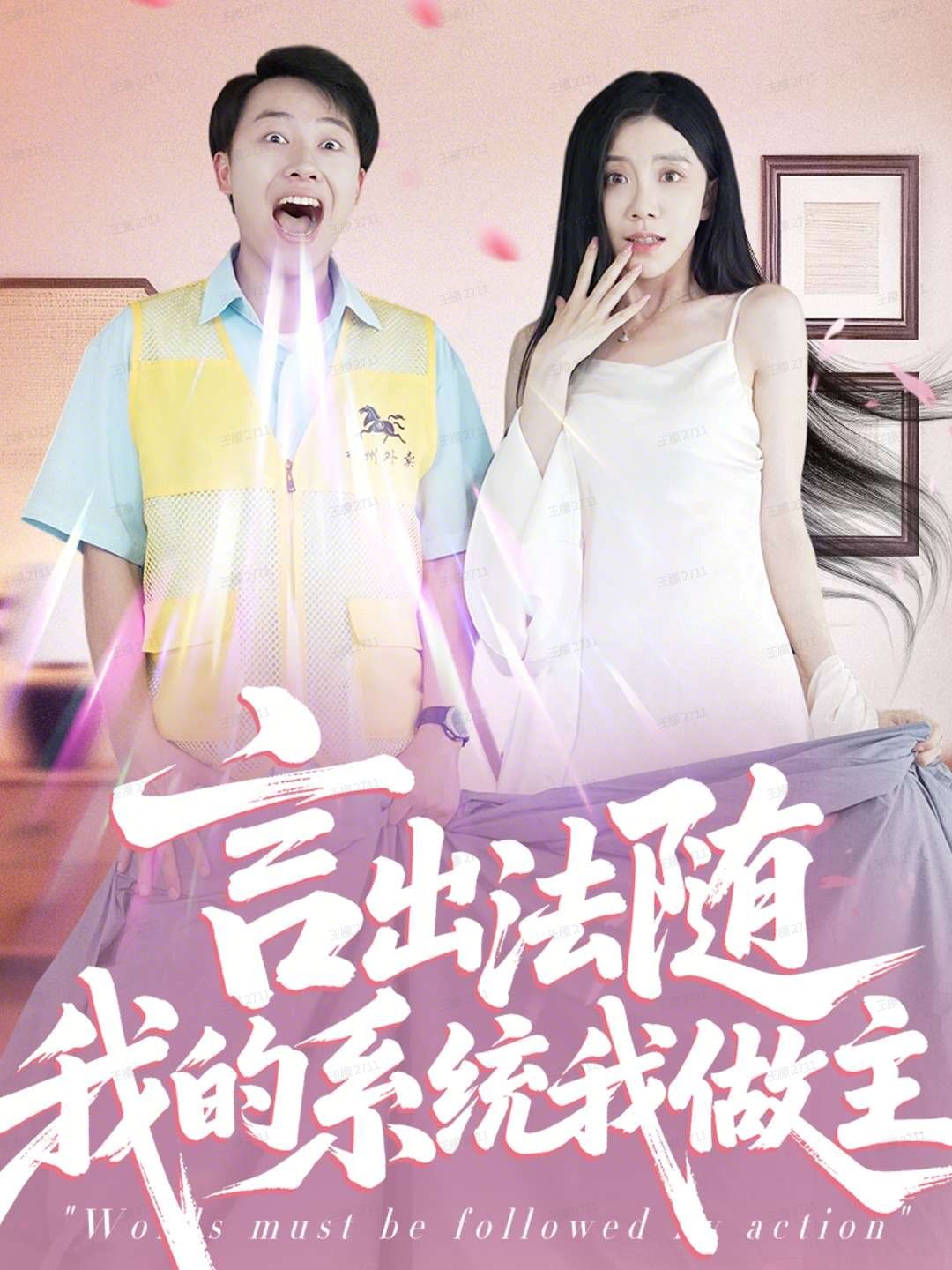 言出法随我的系统我做主 泰剧封面