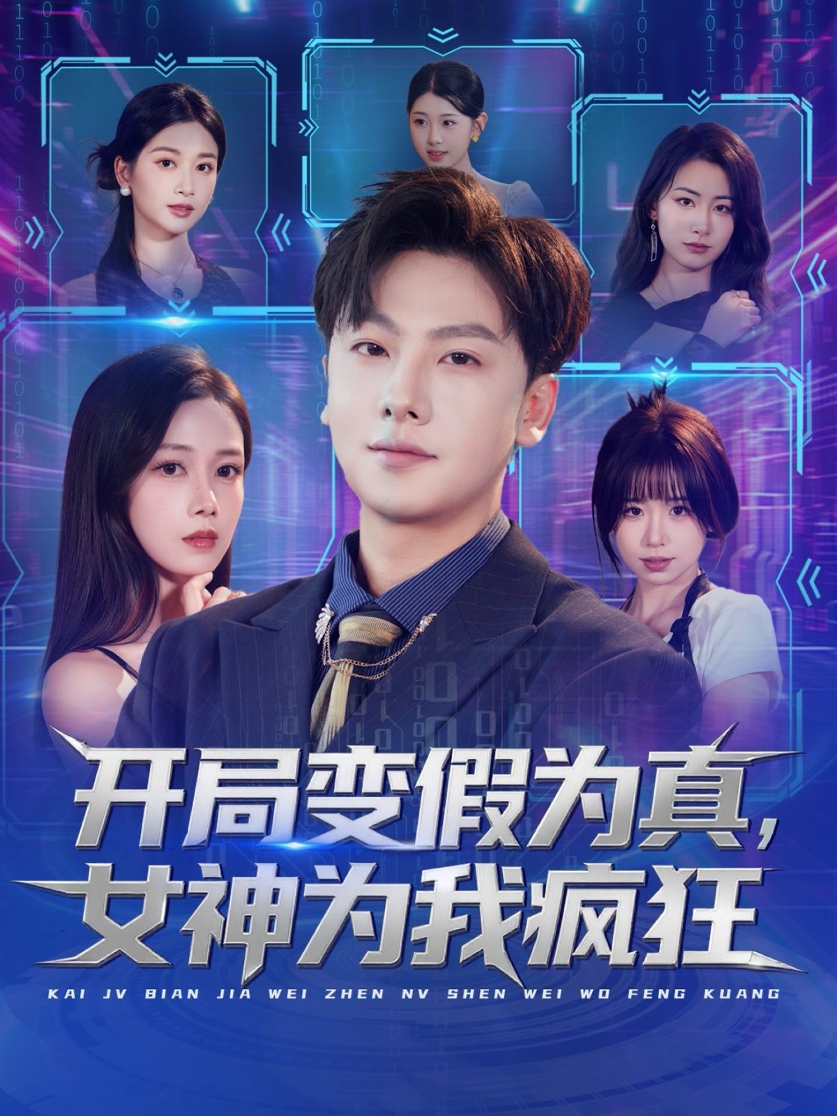 开局变假为真，女神为我疯狂 泰剧封面