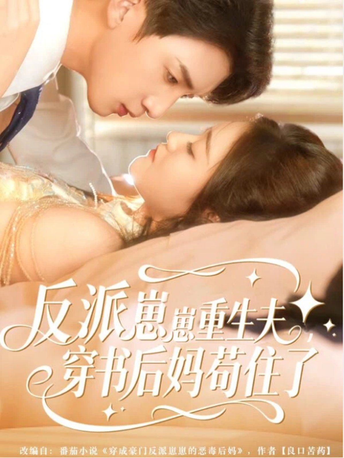 反派崽崽重生夫，穿书后妈苟住了 泰剧封面