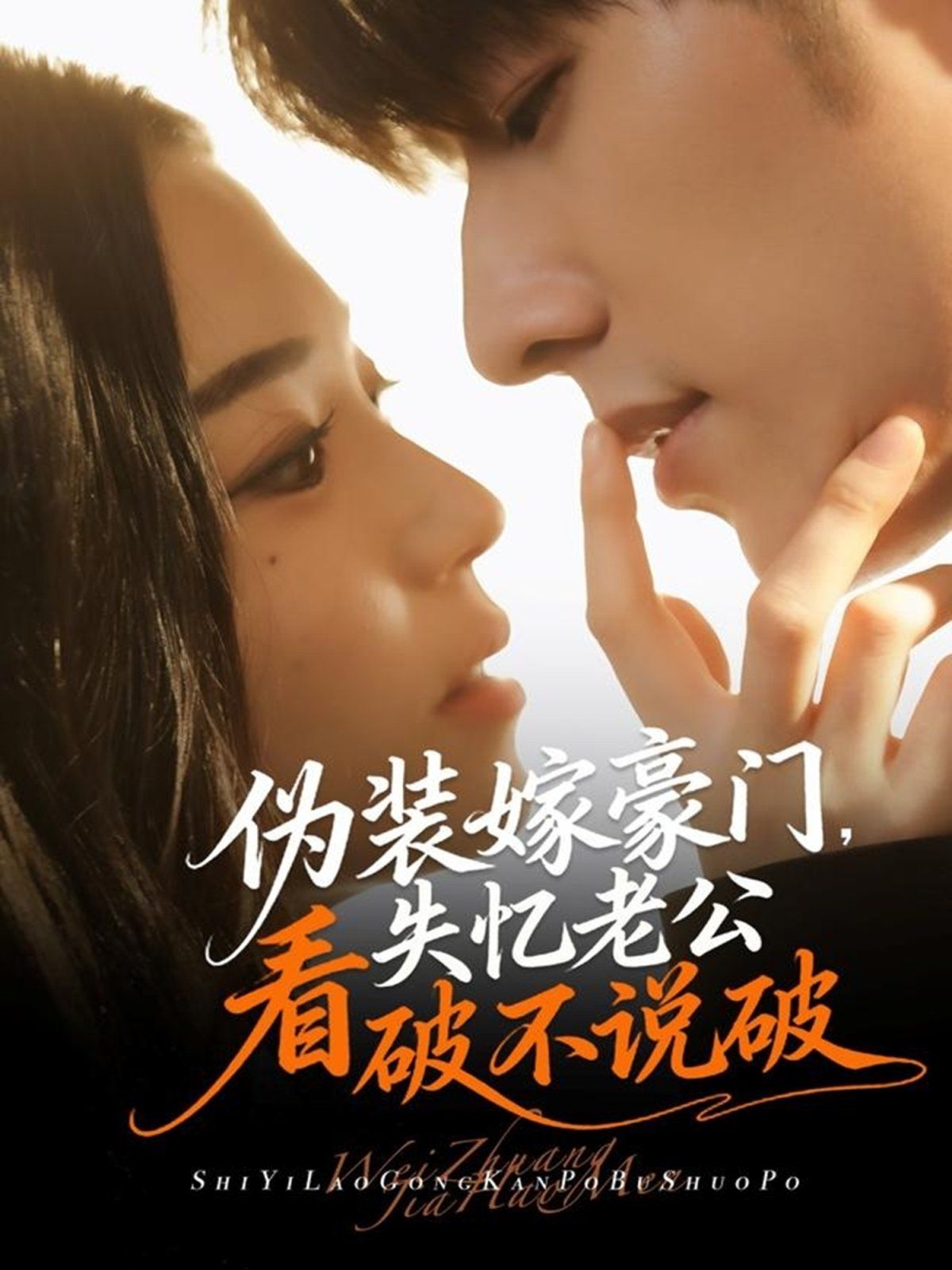 伪装嫁豪门，失忆老公看破不说破 泰剧封面