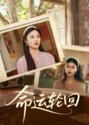 命运轮回 泰剧封面