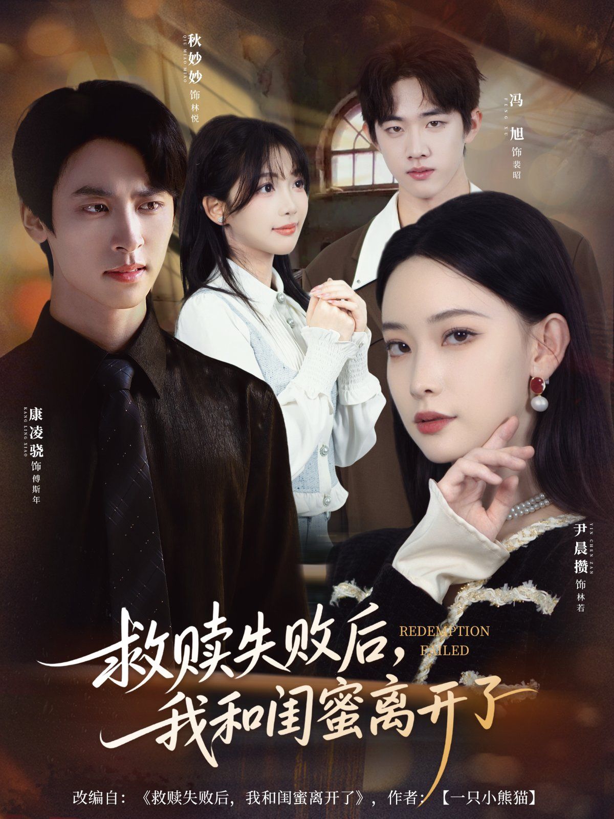 救赎失败后，我和闺蜜离开了 泰剧封面