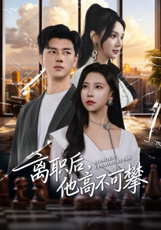 离职后，他高不可攀 泰剧封面