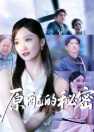 原配的秘密 泰剧封面
