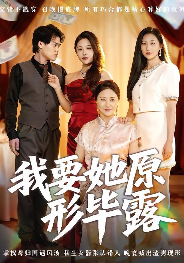 我要她原形毕露（听说你想讨好我） 泰剧封面