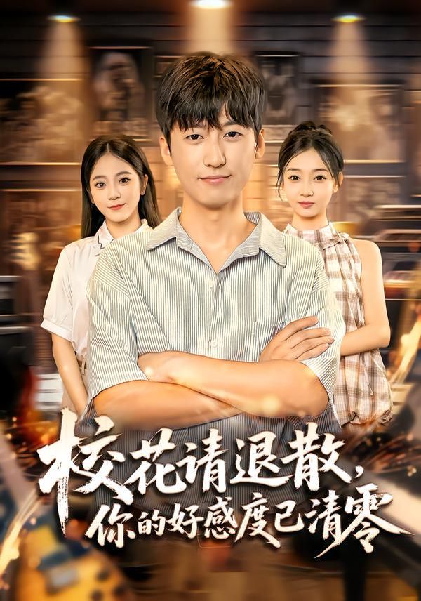 校花请退散，你的好感度已清零 泰剧封面