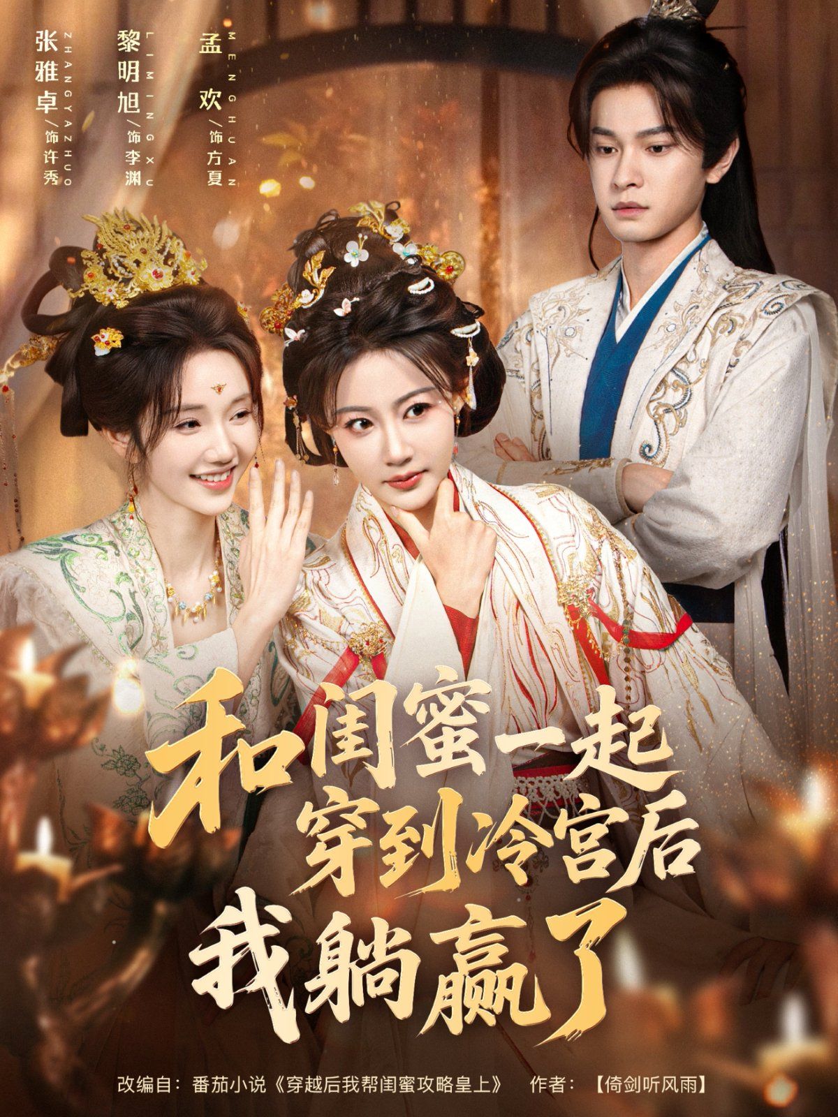 和闺蜜一起穿到冷宫后我躺赢了 泰剧封面