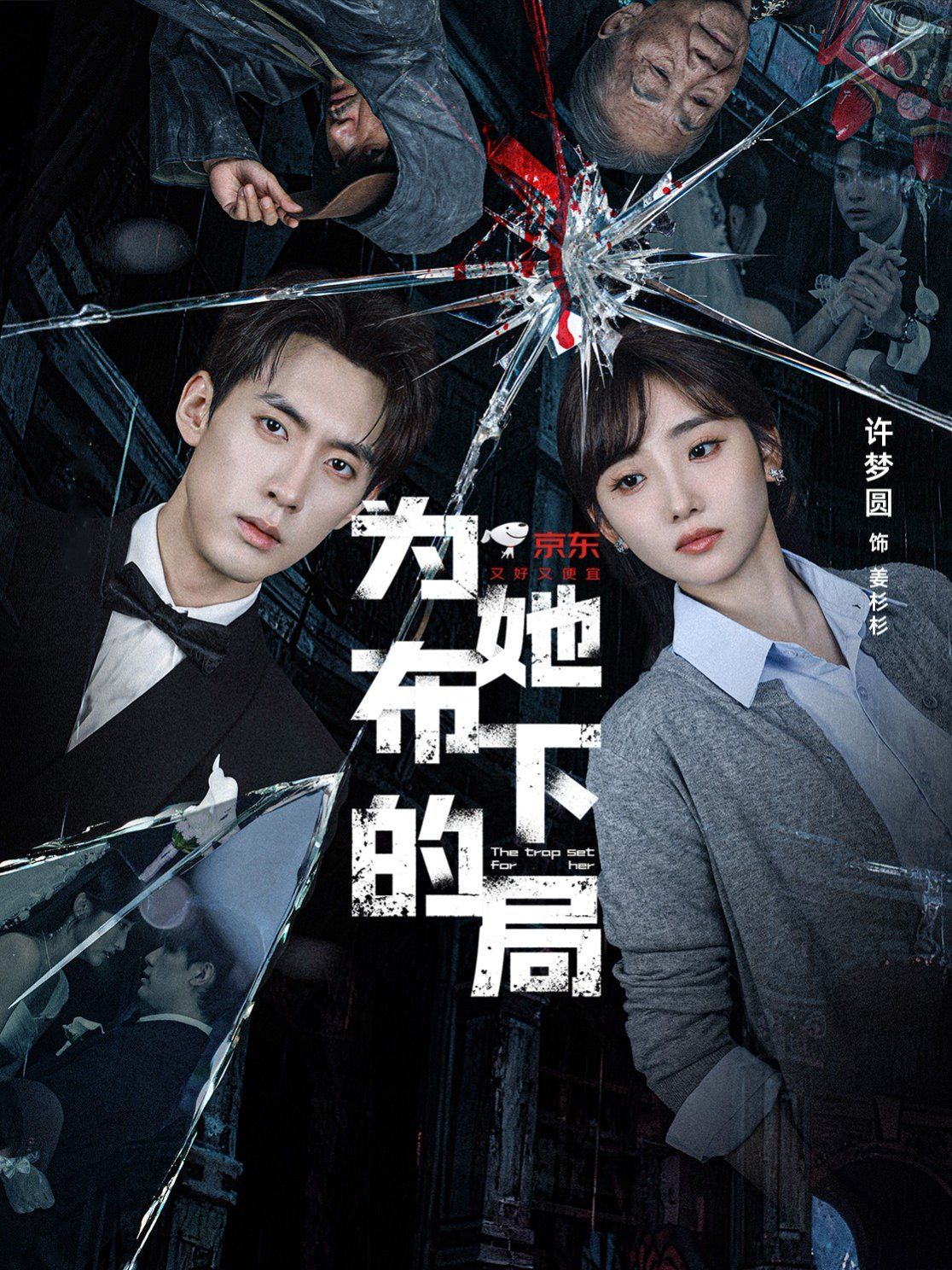 为她布下的局 泰剧封面