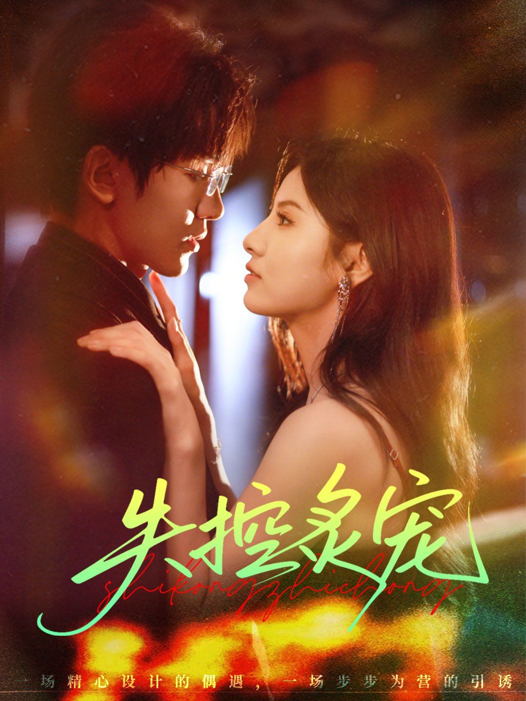 失控炙宠 泰剧封面