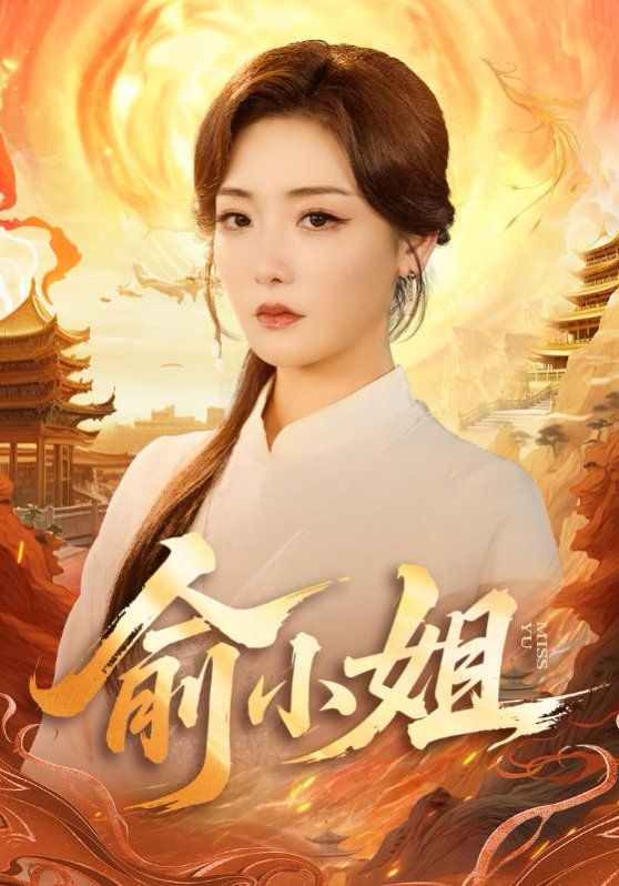 俞小姐 泰剧封面