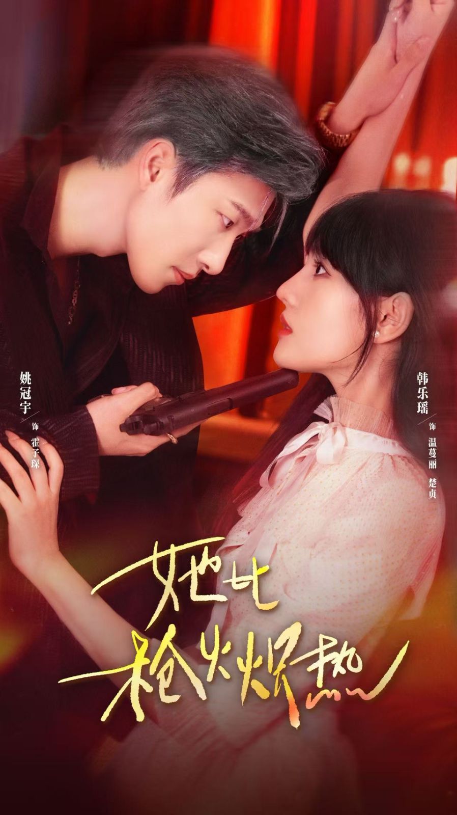 她比枪火炽热 泰剧封面