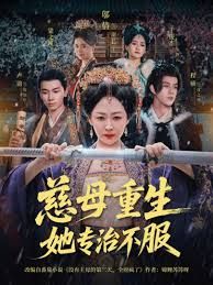 慈母重生她专治不服 泰剧封面