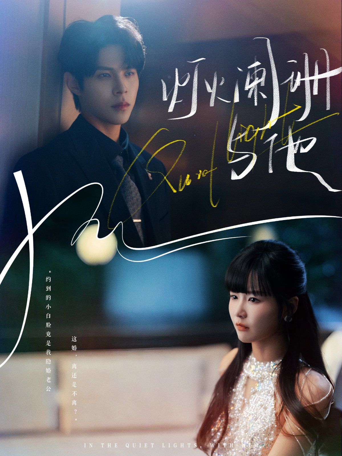 灯火阑珊与他 泰剧封面