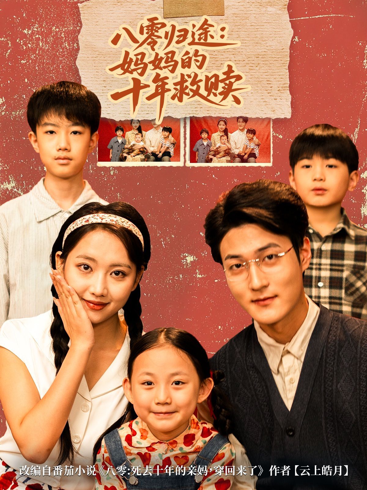 八零归途妈妈的十年救赎 泰剧封面