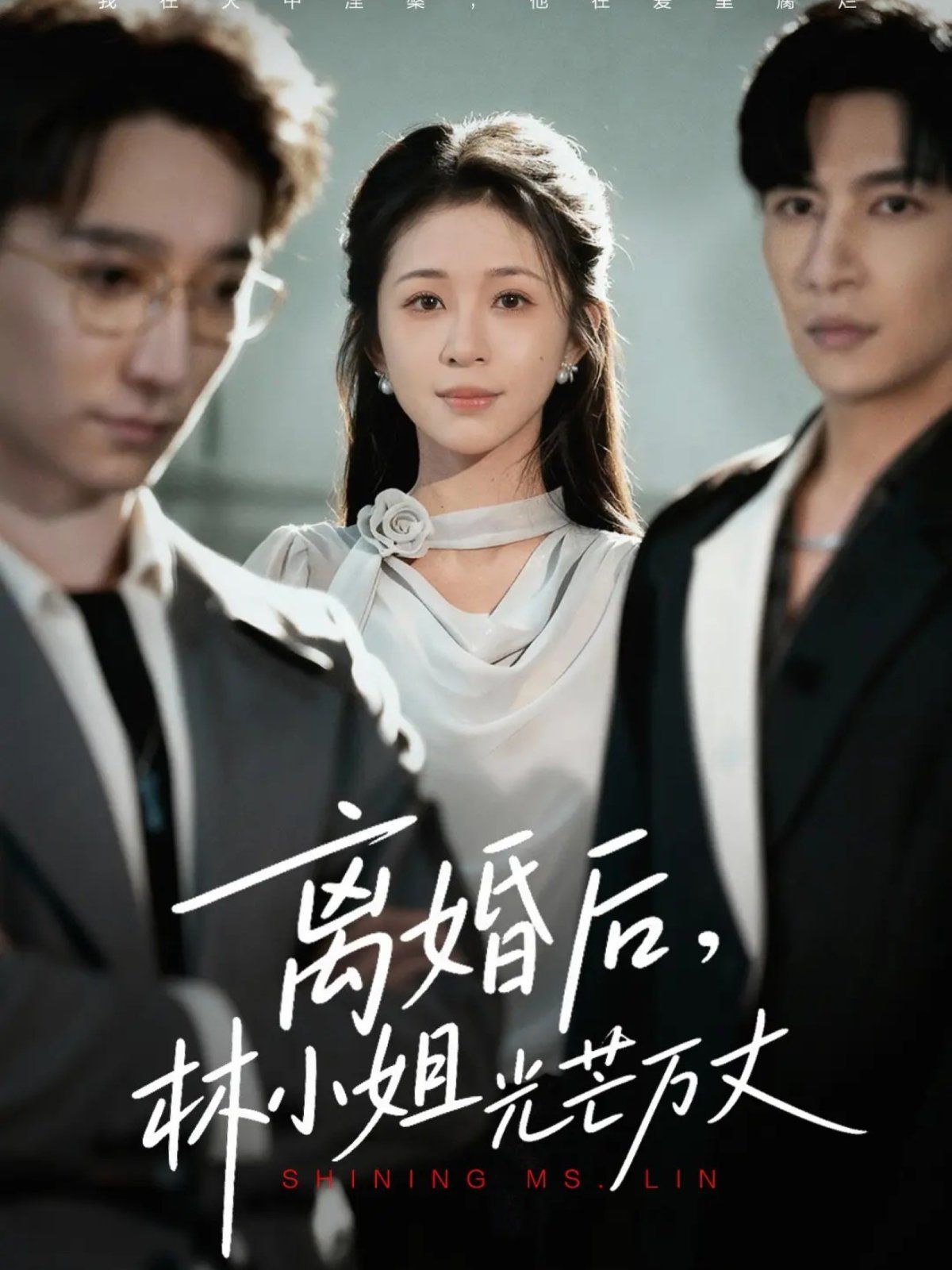 离婚后林小姐光芒万丈 泰剧封面