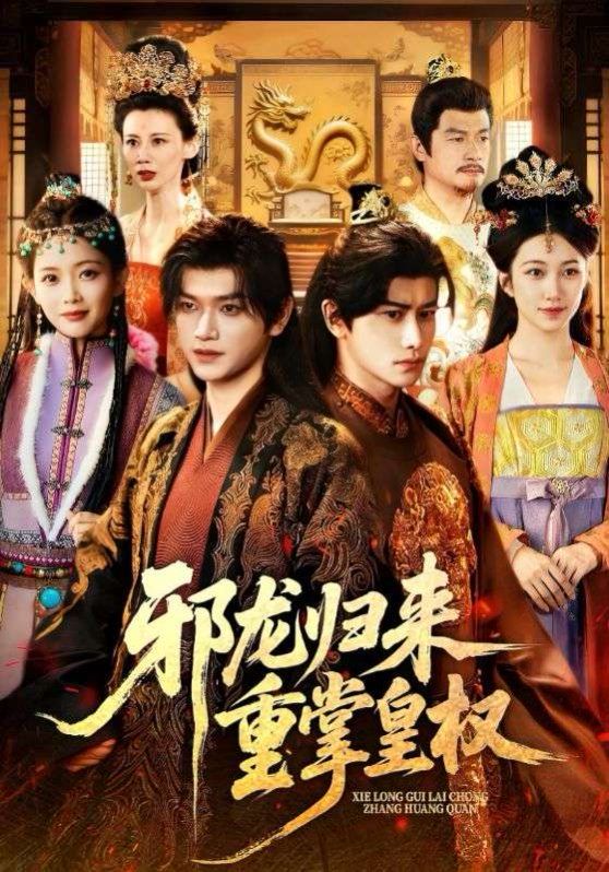 邪龙归来重掌皇权 泰剧封面