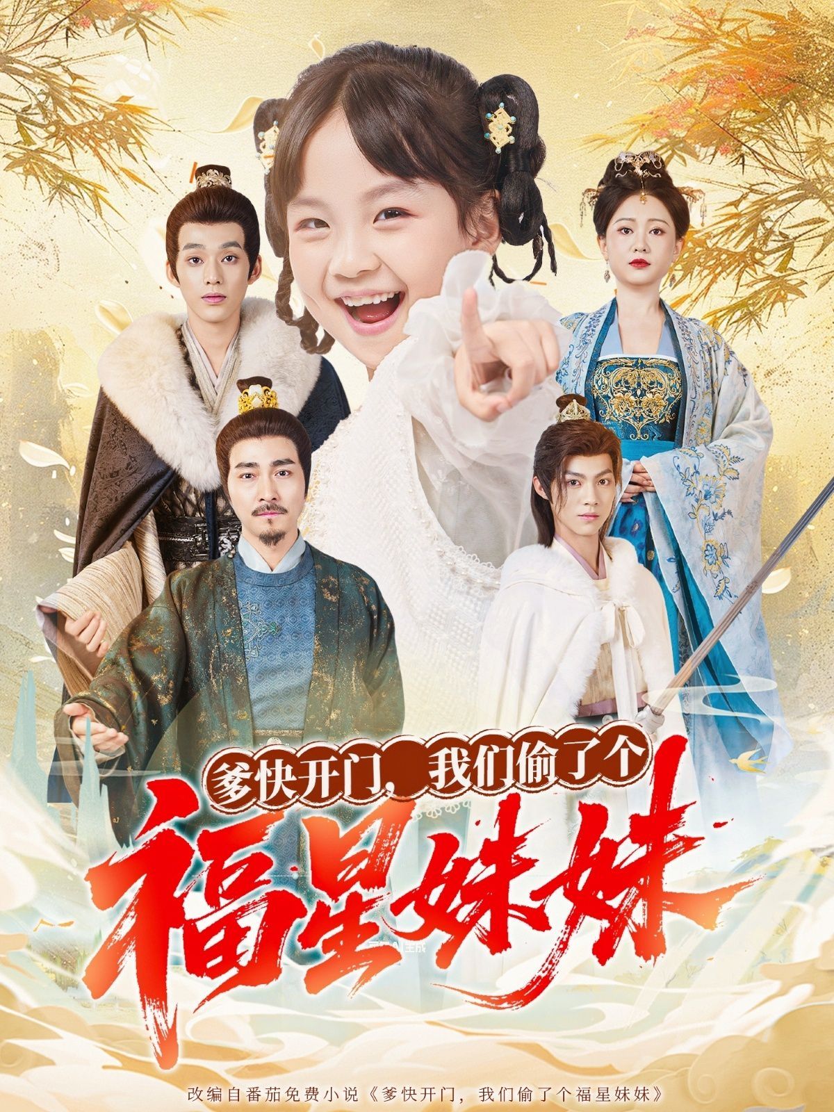 爹快开门我们偷了个福星妹妹 泰剧封面