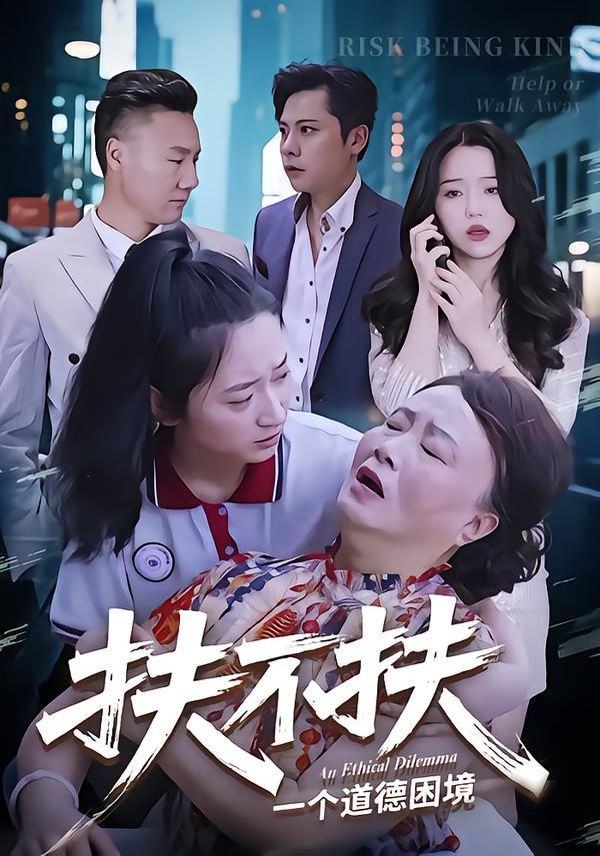 扶不扶 泰剧封面