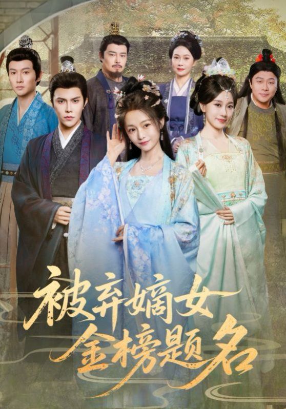 被弃嫡女金榜题名 泰剧封面