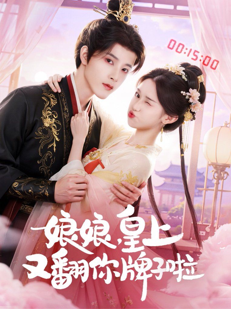 娘娘皇上又翻你牌子啦 泰剧封面