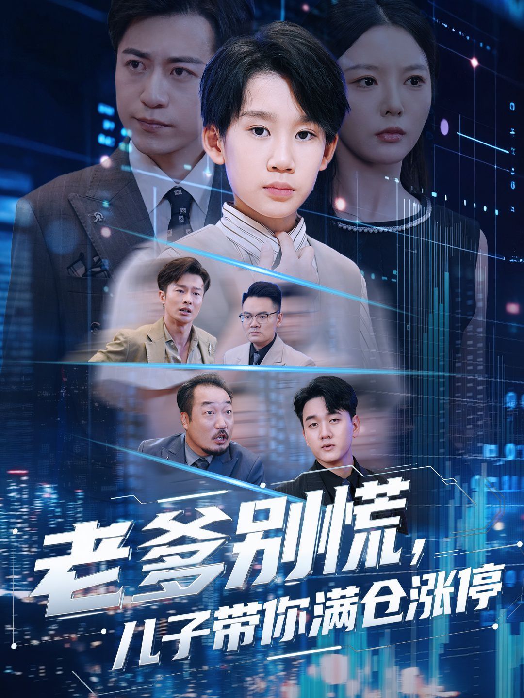 老爹别慌儿子带你满仓涨停 泰剧封面