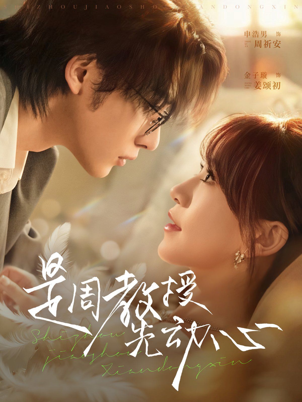 是周教授先动心 泰剧封面