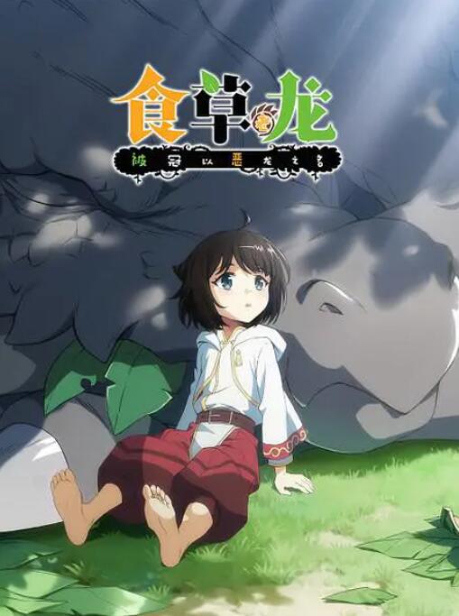 食草老龙被冠以恶龙之名 泰剧封面