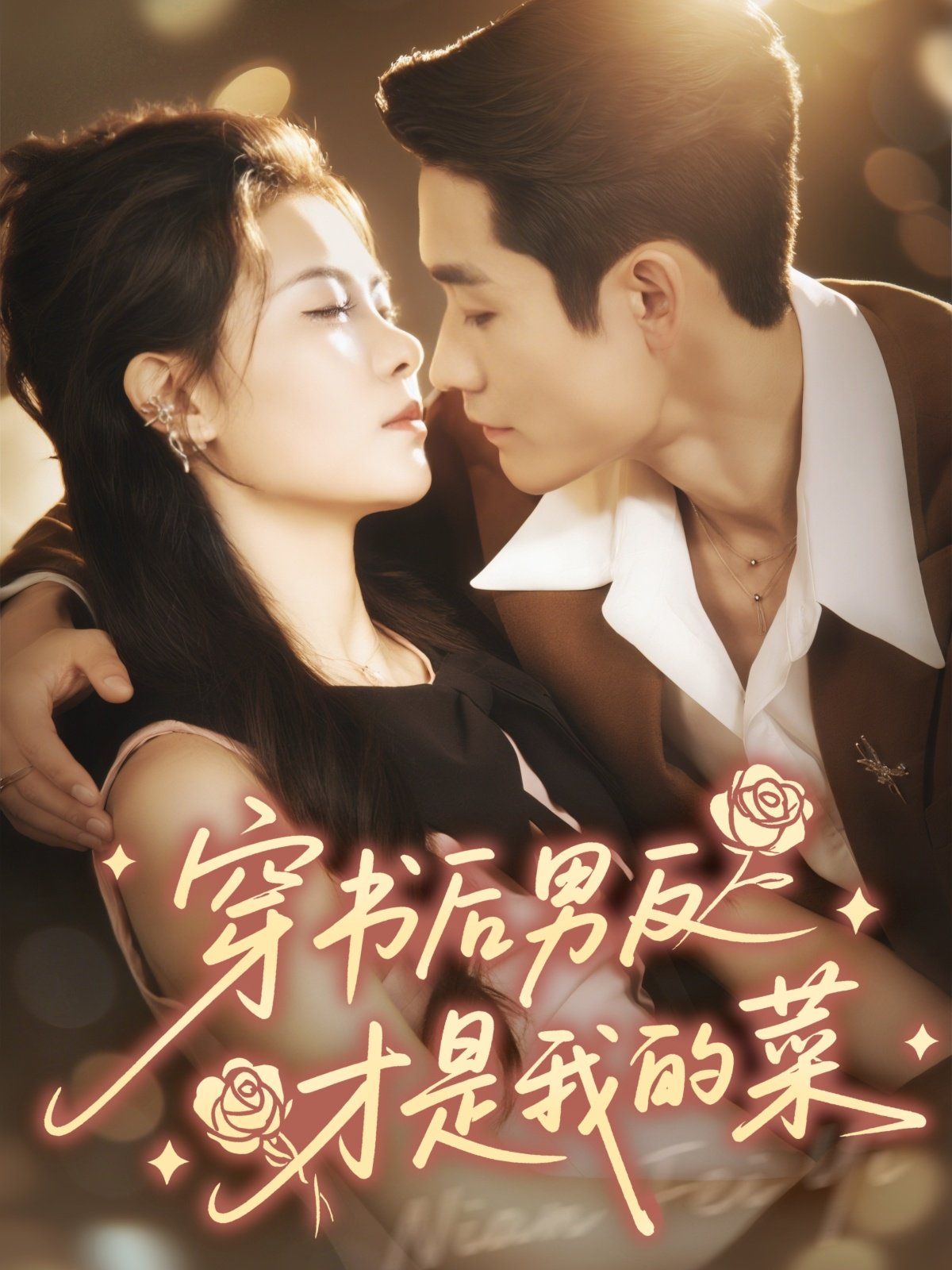 穿书后男反才是我的菜 泰剧封面