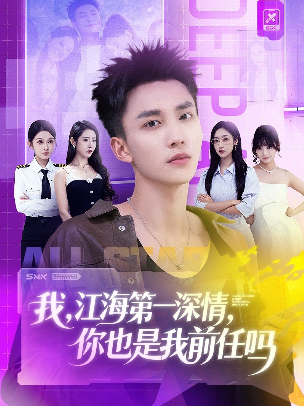 我江海第一深情你也是我前任吗 泰剧封面