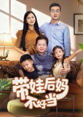 带娃后妈不好当 泰剧封面