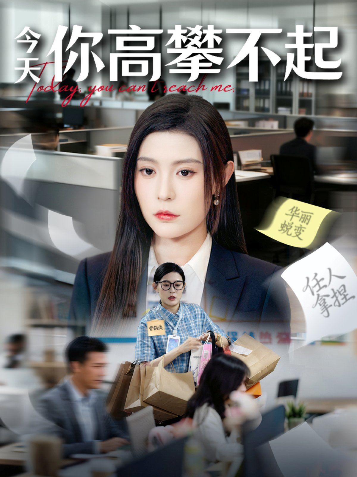 今天你高攀不起 泰剧封面