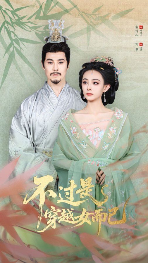 .不过是穿越女而已 泰剧封面