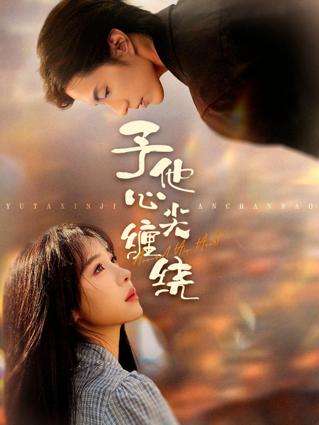 予他心尖缠绕 泰剧封面