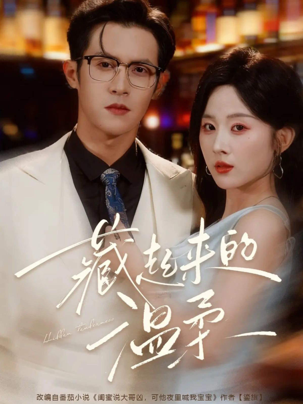 藏起来的温柔 泰剧封面