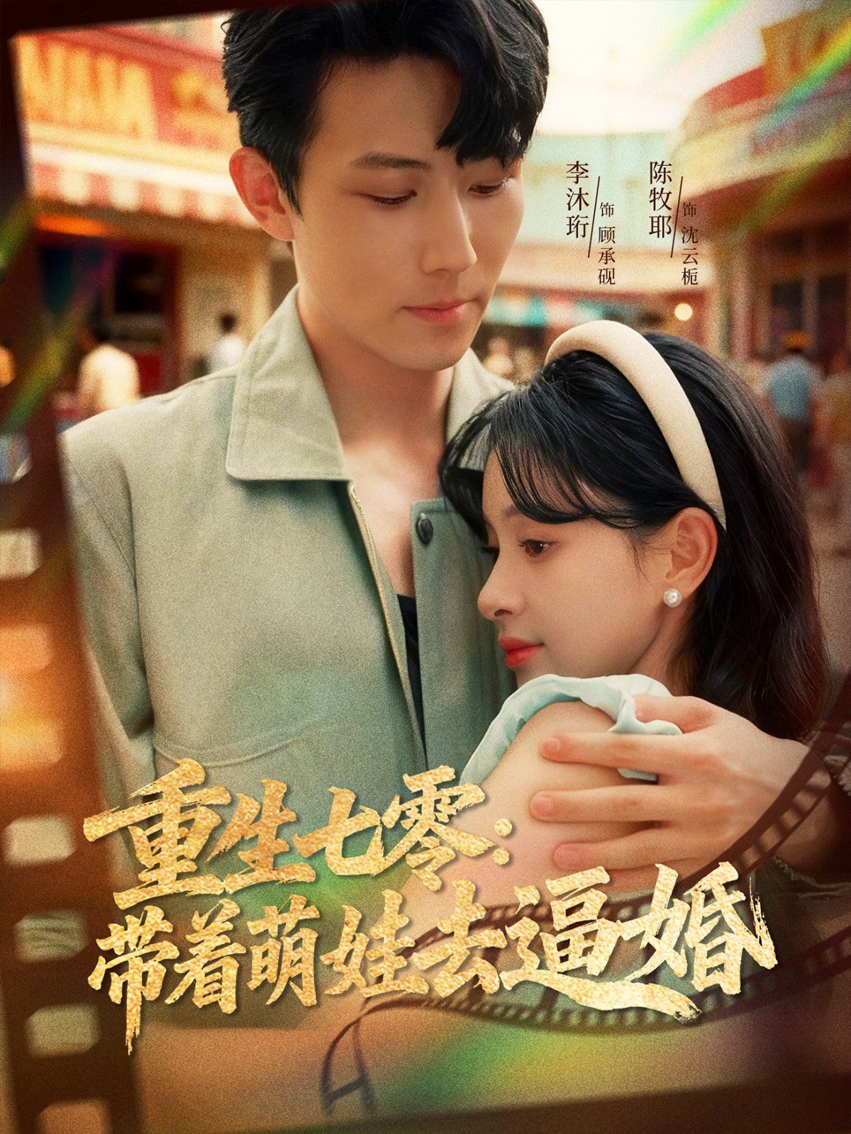 重生七零：带着萌娃去逼婚 泰剧封面