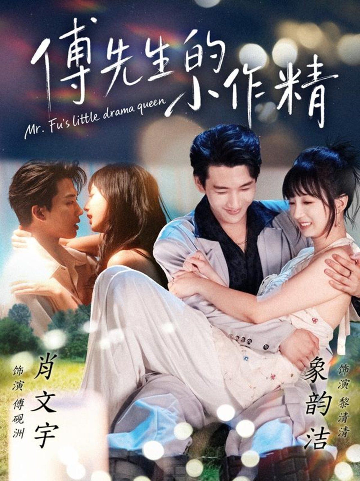 傅先生的小作精 泰剧封面