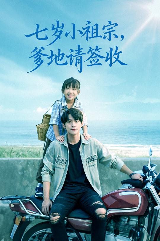 七岁小祖宗爹地请签收 泰剧封面
