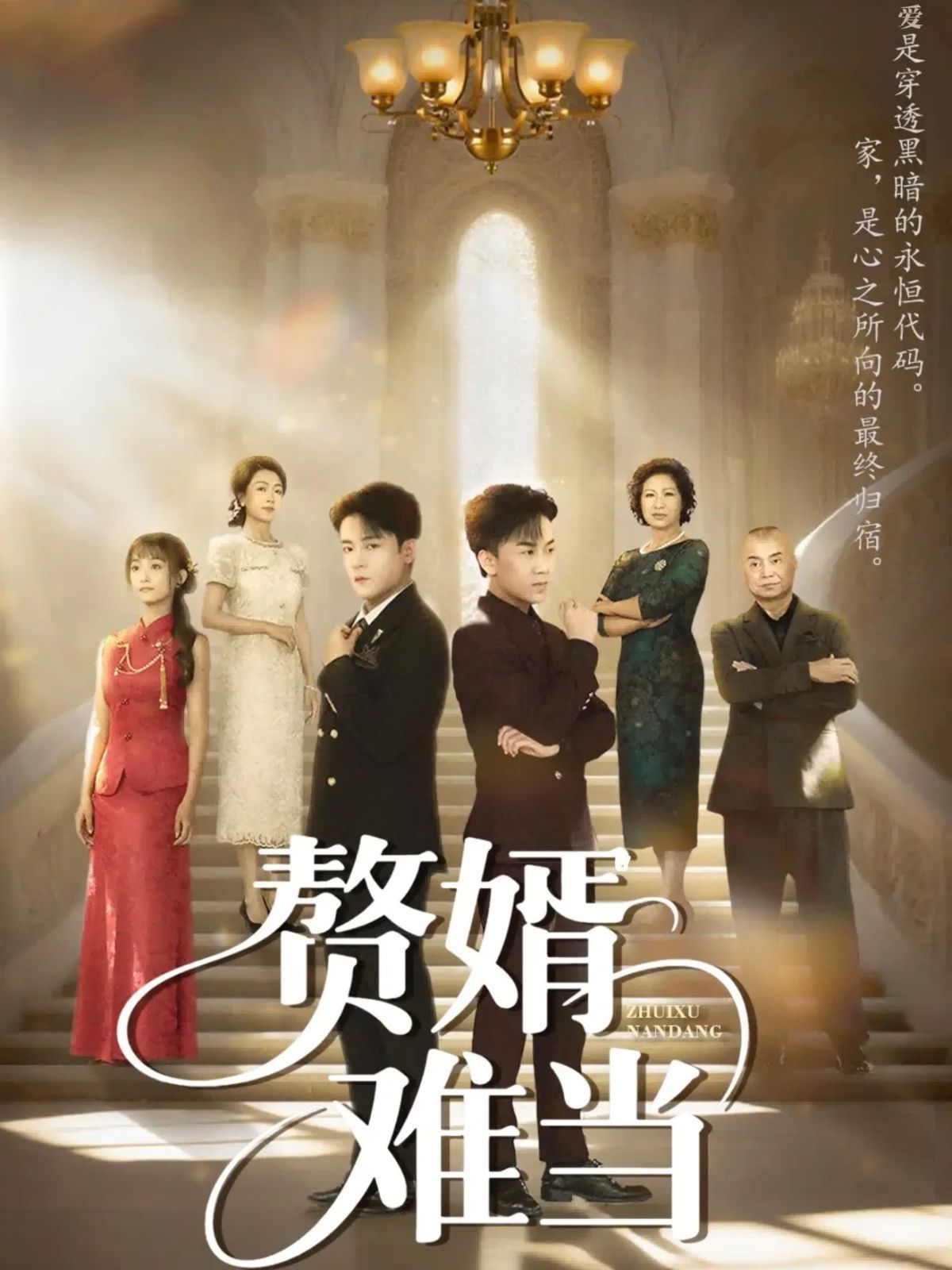 婿业难成（赘婿难当） 泰剧封面