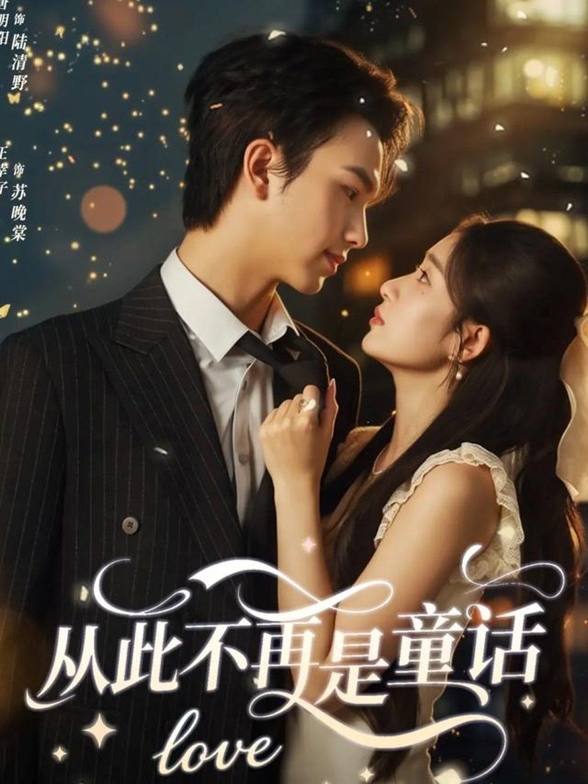 从此不再是童话 泰剧封面