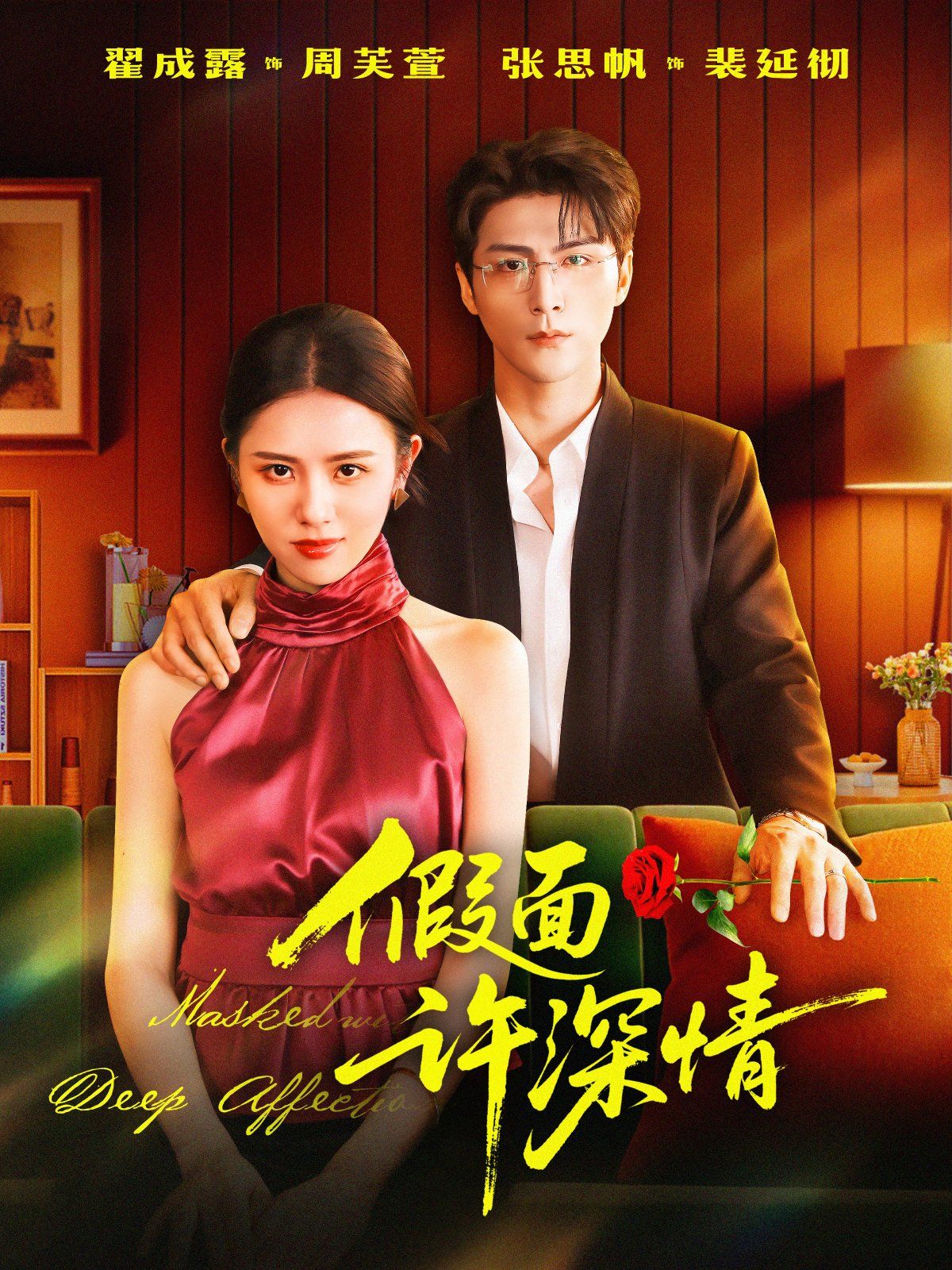 假面许深情 泰剧封面