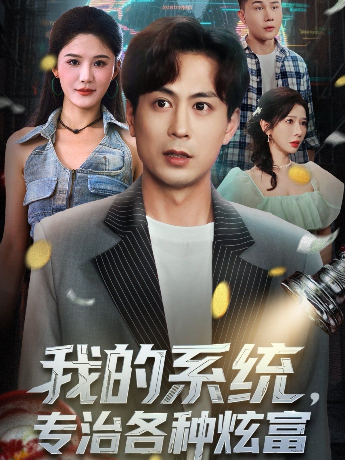 我的系统，专治各种炫富 泰剧封面
