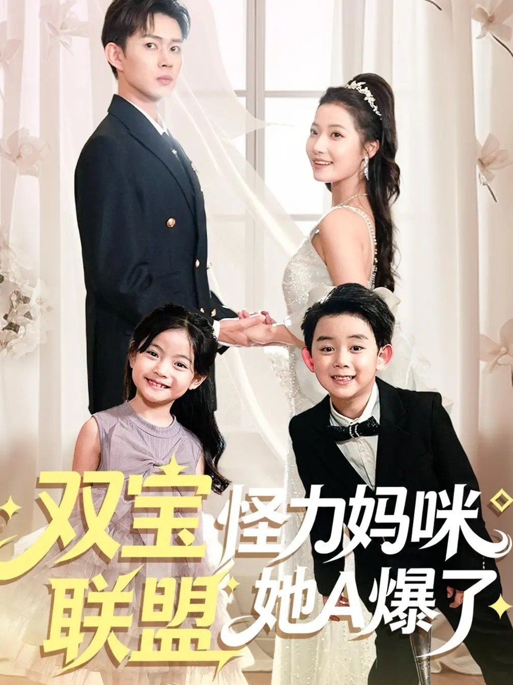 双宝联盟怪力妈咪她A爆了 泰剧封面