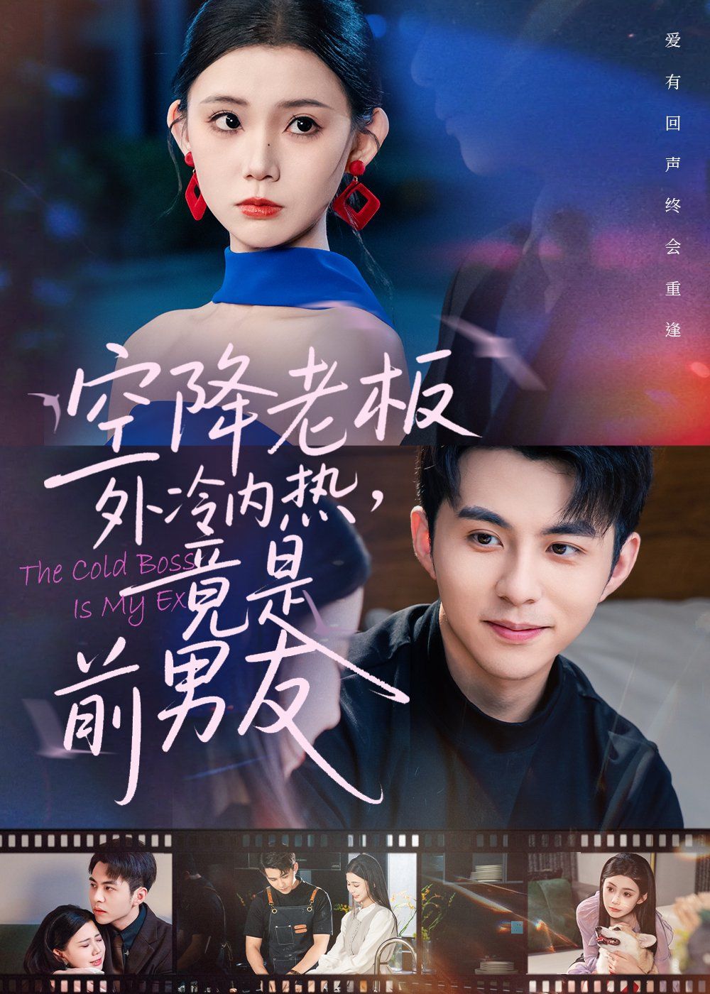 空降老板外冷内热，竟是前男友 泰剧封面