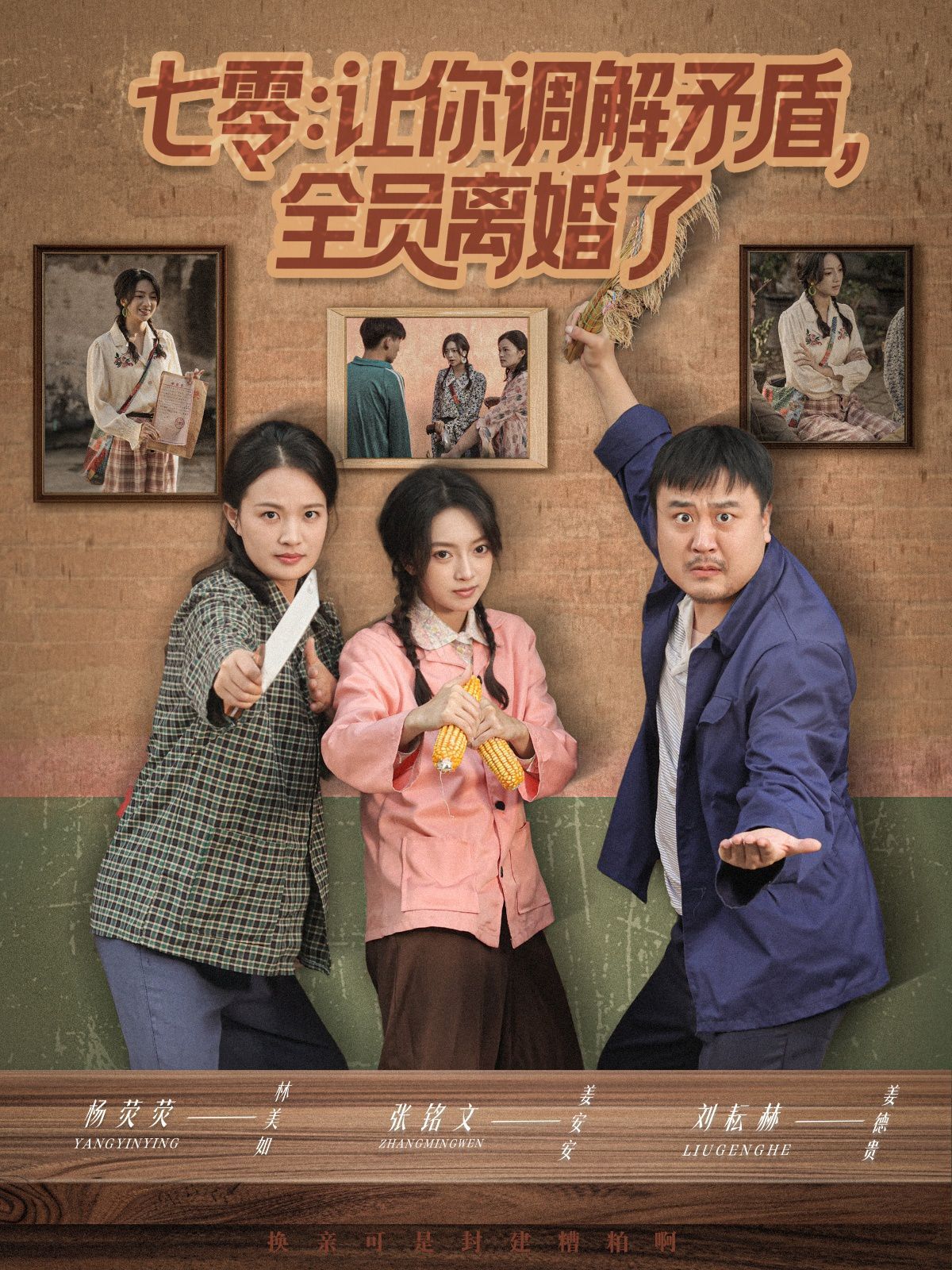 七零让你调解矛盾全员离婚了 泰剧封面